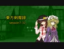 【東方卓遊戯】　東方剣魔録 session7-32　【SW2.0】