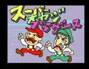 [MASL] 『ウゴウゴルーガ』より 「Jおやじ」「スーパーおやじブラザーズ」