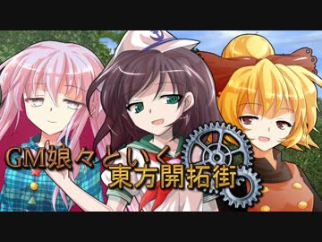【SW2.0】GM娘々と往く東方開拓街 1-2