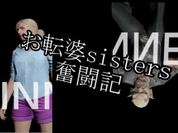【実況】お転婆sisters奮闘記【GTA5】 part.1