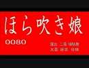 ほら吹き娘