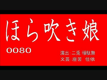 ほら吹き娘