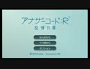 アナザーコードＲ：記憶の扉をヒトリゴトのように実況プレイ　１日目