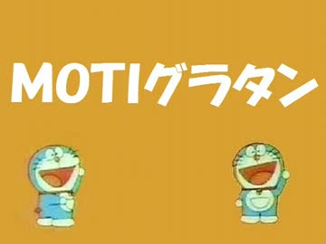 MOTIグラタン