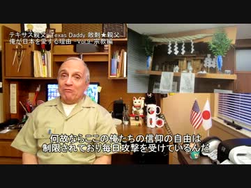 字幕【テキサス親父】俺が日本を愛する理由 -Vol.9- 宗教編