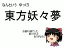 なんという【ゆっくり実況】東方妖々夢 Part4 Last