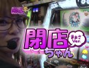 【P-martTV】まぁさの閉店ちゃんが行く♪ #036