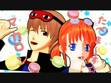 【MMD銀魂】沖田と神楽で脳漿炸裂ガール