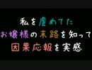 私を虐めてたお嬢様の末路を知って、因果応報を実感【2ch】