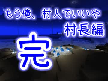 【Minecraft】もう俺、村人でいいや～村長編～【実況】　最終日