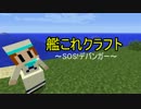 艦これクラフト　十三の巻