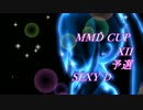 【第12回MMD杯予選】SEXY　DOLL