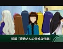 【短編】春香さんの奇妙な性癖