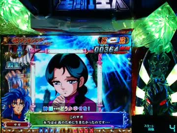 【パチンコ】 CR聖闘士星矢 99バージョン　その33にすぎん