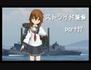 【艦これ】2人で話題の艦これ実況タケ&ヒロpart17【ストライド提督】