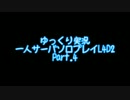 【ゆっくり実況】一人サーバソロプレイL4D2 Part.4