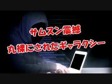 【サムスン震撼】丸裸にされたギャラクシー