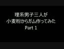 理系男子三人が小麦粉からガム作ってみたPart1