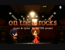 【Project mirai2】on the rocks(ボタン/トコトン：100.00％)