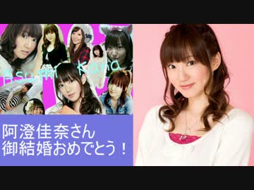 【阿澄佳奈】おめでとうツイートを集めてみた【御結婚おめでとう！】