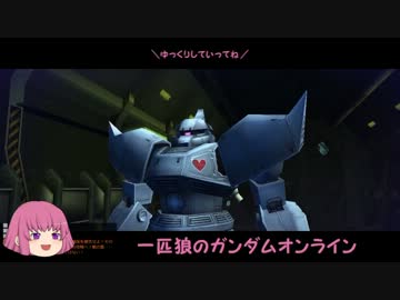 【ゆっくり実況】一匹狼のガンダムオンライン 第27話【暗礁宙域】