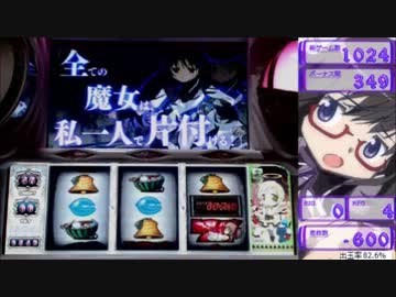 【パチスロ】魔法少女まどか☆マギカ　2夜目【設定6】