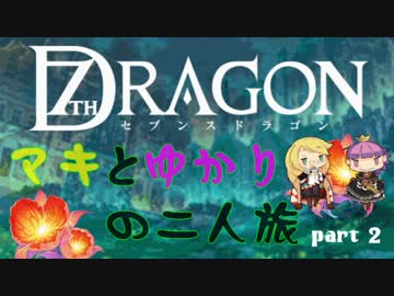【セブンスドラゴン】マキとゆかりの二人旅【part2】