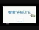 舌足らずな私が塊魂TRIBUTEを実況プレイ part1