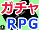 【実況】全てはガチャ次第RPG　05