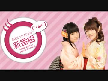 あおい・さおりの新番組(｀・ω・´)　第138回(2014/01/15)