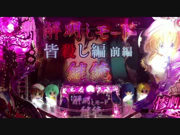 ひぐらしのなく頃に頂MAX 解明かしモードpart6