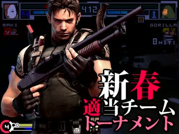 【MUGEN】新春適当チームトーナメント Part.2