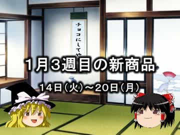 ゆっくりとコンビニの新商品を見ていってね！1月3週目編