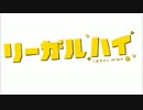 【リーガルハイ】　LIP SLYME　SLY　【ＥＤ】