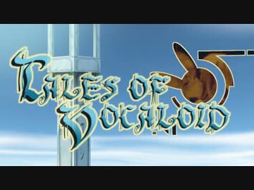 【第12回MMD杯予選】ボカロでテイルズOP再現【シンフォニア】