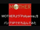 【バンブラP】MOTHER　Pollyanna【打ち込んでみた】