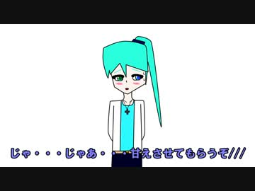 【ドキフェス】バグ家　闇音美久のデレ告白と・ゆ・う・わ・く