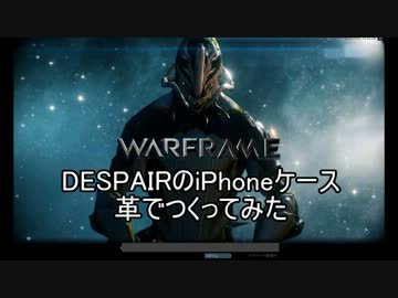 【Warframe】革でDESPAIR型iPhoneケース作ってみた【スペース忍者】