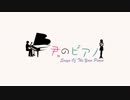 【あやこ】君のピアノ　歌ってみた