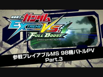 PS3ガンダムEXVSフルブースト　MS98機バトルPVパート3