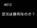 写真撮影技術12「逆光は勝利なのか？」