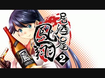 【艦これ】居酒屋 鳳翔2　PV