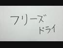 【歌ってみた】フリーズドライ【かとじ♂】