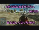 【BF4実況】1から始めるラッシュ part21 おとなしくなったMX4
