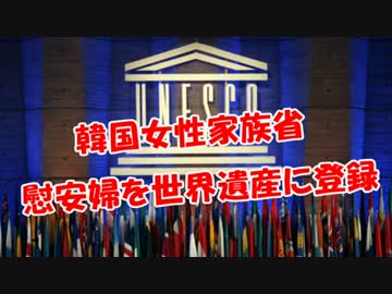 【韓国女性家族省】慰安婦を世界遺産に登録