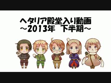 【ヘタリア】2013年の殿堂入り動画を振り返ろう！～下半期～