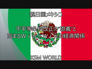 親日国メキシコ、不平等条約改正の“恩義”とＷｉｎ－Ｗｉｎの経済関係