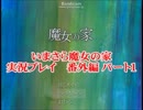 いまさら魔女の家(略)【番外編パート１】