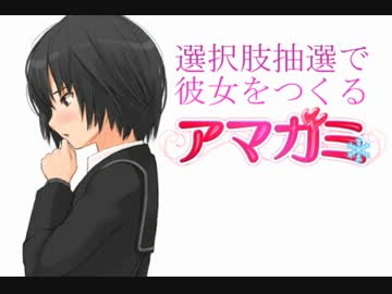 選択肢抽選で彼女をつくる『アマガミ』PART⑭