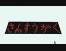 【Minecraft】マイクラ算数学1時間目【グラフ基礎＆一次関数】